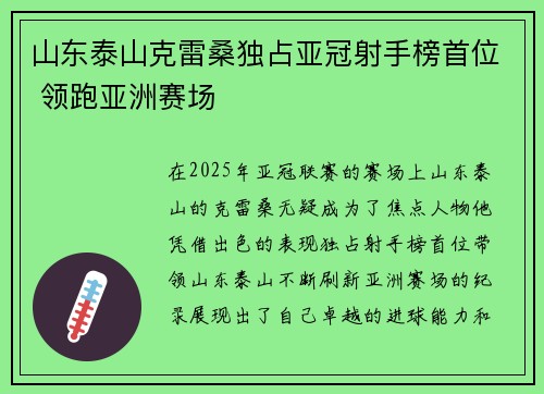山东泰山克雷桑独占亚冠射手榜首位 领跑亚洲赛场