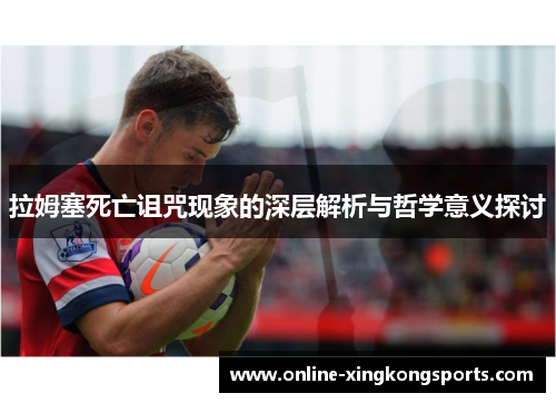 拉姆塞死亡诅咒现象的深层解析与哲学意义探讨