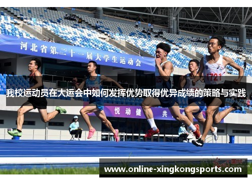 我校运动员在大运会中如何发挥优势取得优异成绩的策略与实践
