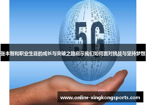 张本智和职业生涯的成长与突破之路启示我们如何面对挑战与坚持梦想