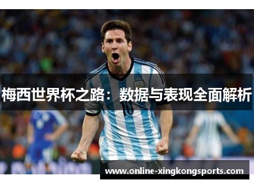 梅西世界杯之路：数据与表现全面解析