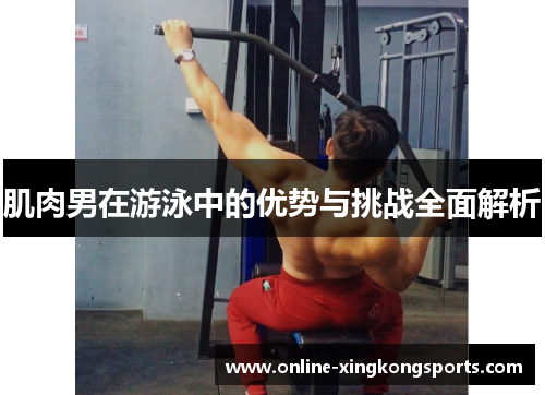 肌肉男在游泳中的优势与挑战全面解析