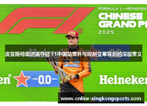 皮亚斯特里逆袭夺冠 F1中国站意外与规制变革背后的深层意义