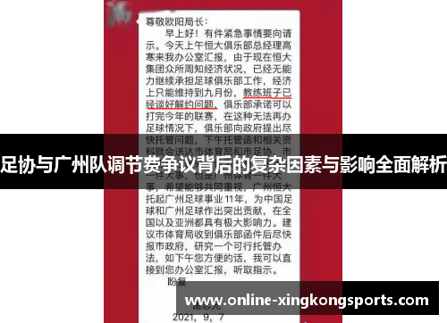 足协与广州队调节费争议背后的复杂因素与影响全面解析