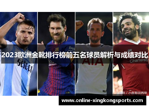 2023欧洲金靴排行榜前五名球员解析与成绩对比