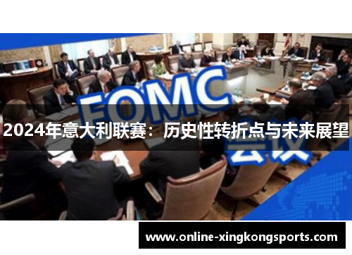 2024年意大利联赛：历史性转折点与未来展望