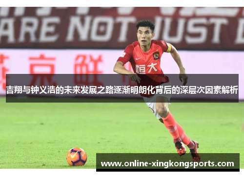 吉翔与钟义浩的未来发展之路逐渐明朗化背后的深层次因素解析