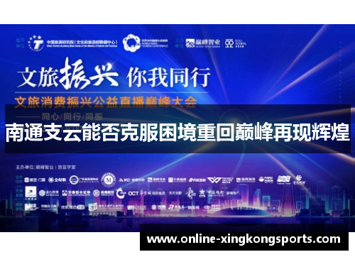 南通支云能否克服困境重回巅峰再现辉煌