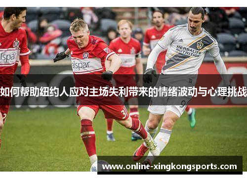 如何帮助纽约人应对主场失利带来的情绪波动与心理挑战