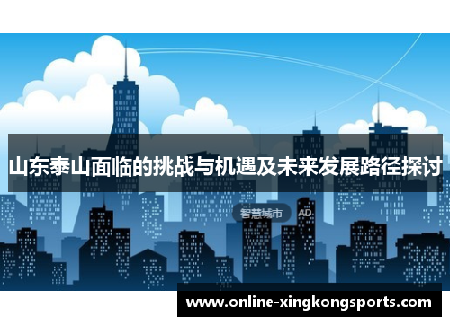 山东泰山面临的挑战与机遇及未来发展路径探讨