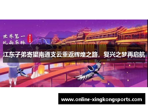 江东子弟寄望南通支云重返辉煌之路，复兴之梦再启航