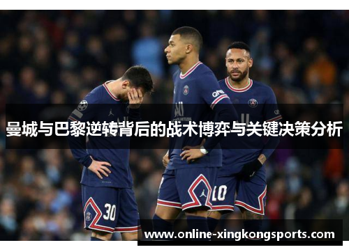 曼城与巴黎逆转背后的战术博弈与关键决策分析