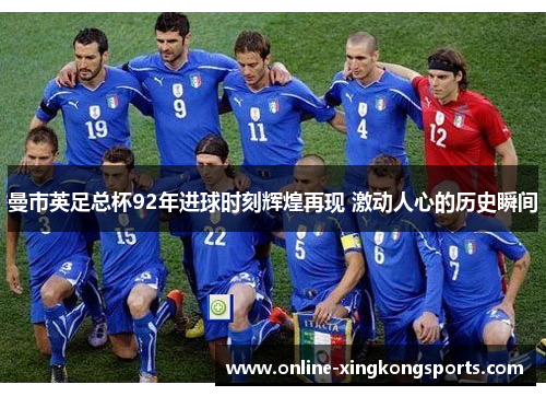 曼市英足总杯92年进球时刻辉煌再现 激动人心的历史瞬间