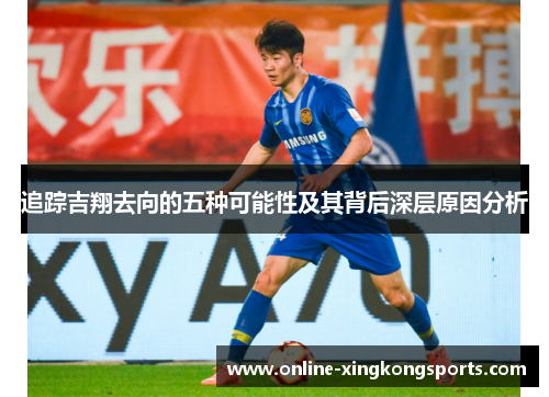 追踪吉翔去向的五种可能性及其背后深层原因分析