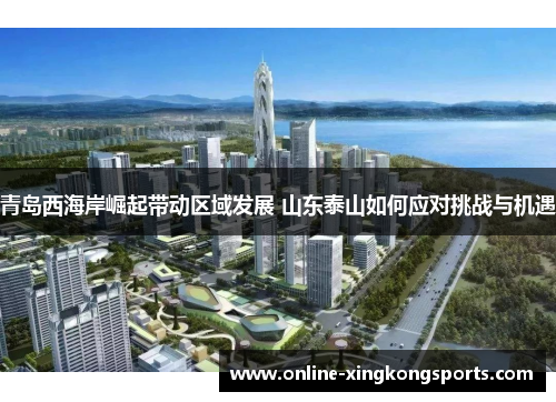 青岛西海岸崛起带动区域发展 山东泰山如何应对挑战与机遇