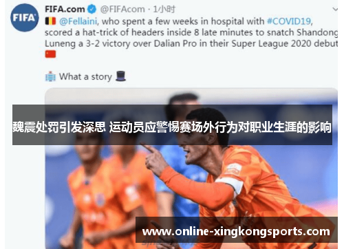 魏震处罚引发深思 运动员应警惕赛场外行为对职业生涯的影响