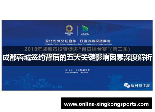 成都蓉城签约背后的五大关键影响因素深度解析