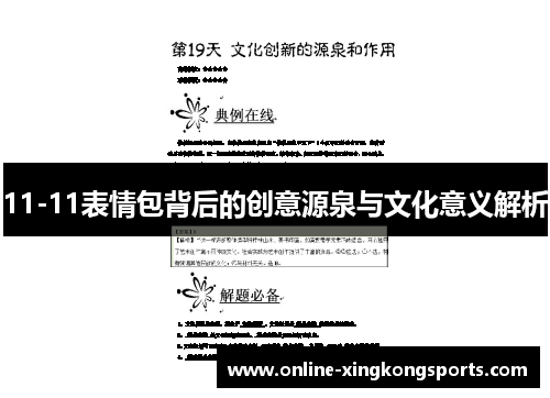 11-11表情包背后的创意源泉与文化意义解析