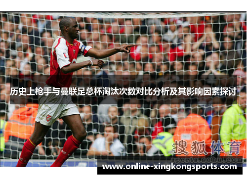 历史上枪手与曼联足总杯淘汰次数对比分析及其影响因素探讨