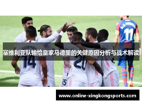 塞维利亚队输给皇家马德里的关键原因分析与战术解读