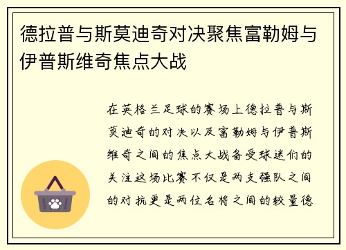 德拉普与斯莫迪奇对决聚焦富勒姆与伊普斯维奇焦点大战
