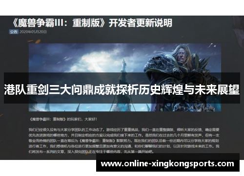 港队重剑三大问鼎成就探析历史辉煌与未来展望