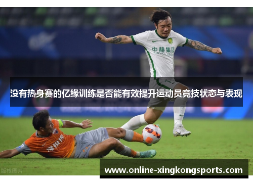 没有热身赛的亿缘训练是否能有效提升运动员竞技状态与表现