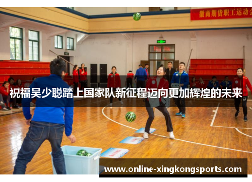 祝福吴少聪踏上国家队新征程迈向更加辉煌的未来
