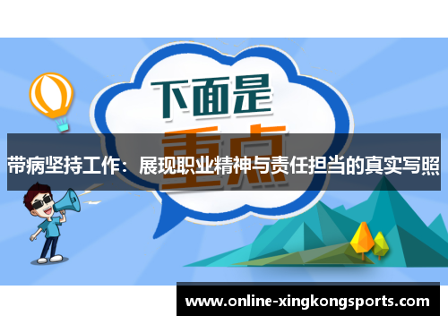 带病坚持工作：展现职业精神与责任担当的真实写照