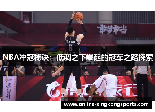 NBA冲冠秘诀：低调之下崛起的冠军之路探索