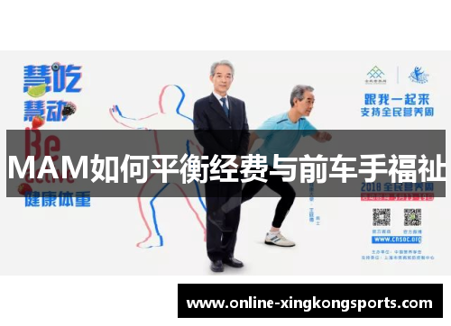 MAM如何平衡经费与前车手福祉