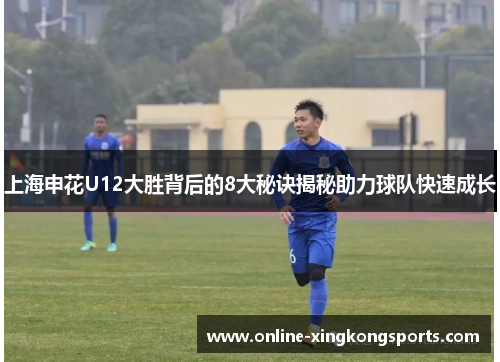 上海申花U12大胜背后的8大秘诀揭秘助力球队快速成长