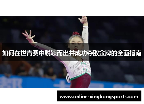 如何在世青赛中脱颖而出并成功夺取金牌的全面指南