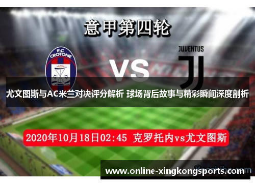 尤文图斯与AC米兰对决评分解析 球场背后故事与精彩瞬间深度剖析