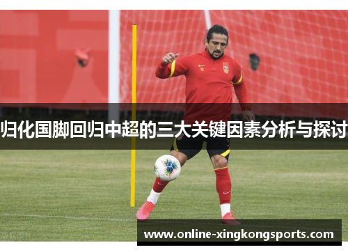 归化国脚回归中超的三大关键因素分析与探讨
