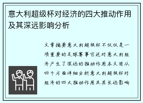 意大利超级杯对经济的四大推动作用及其深远影响分析