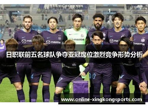 日职联前五名球队争夺亚冠席位激烈竞争形势分析