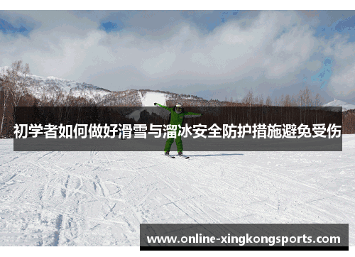 初学者如何做好滑雪与溜冰安全防护措施避免受伤