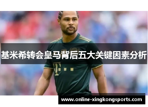 基米希转会皇马背后五大关键因素分析