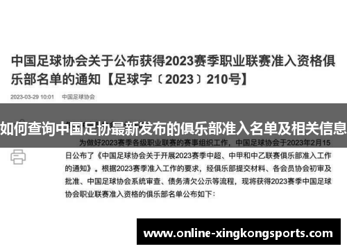 如何查询中国足协最新发布的俱乐部准入名单及相关信息