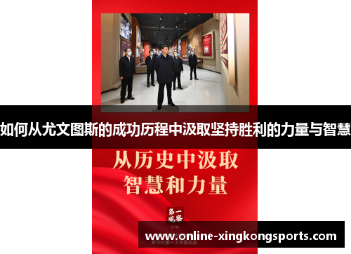 如何从尤文图斯的成功历程中汲取坚持胜利的力量与智慧