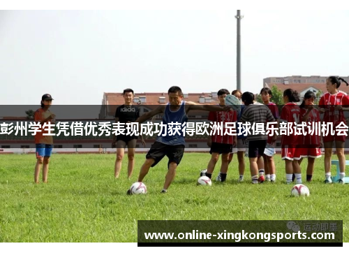 彭州学生凭借优秀表现成功获得欧洲足球俱乐部试训机会