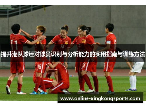 提升港队球迷对球员识别与分析能力的实用指南与训练方法