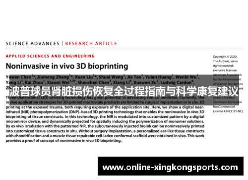 波普球员肾脏损伤恢复全过程指南与科学康复建议