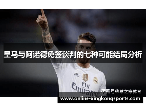 皇马与阿诺德免签谈判的七种可能结局分析