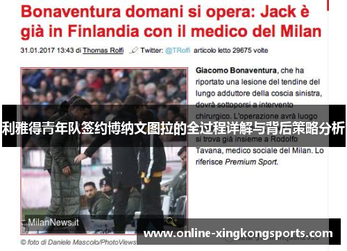 利雅得青年队签约博纳文图拉的全过程详解与背后策略分析