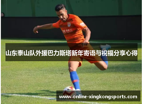 山东泰山队外援巴力斯塔新年寄语与祝福分享心得