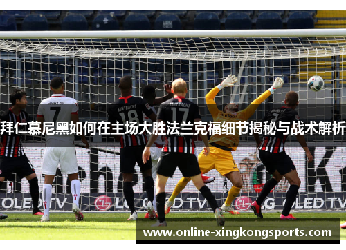 拜仁慕尼黑如何在主场大胜法兰克福细节揭秘与战术解析