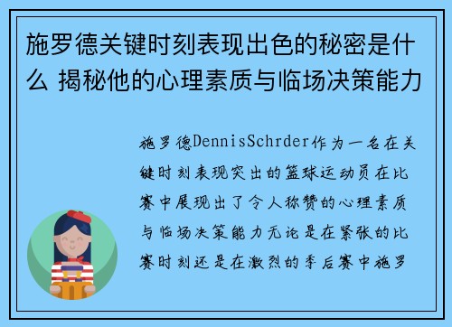 施罗德关键时刻表现出色的秘密是什么 揭秘他的心理素质与临场决策能力