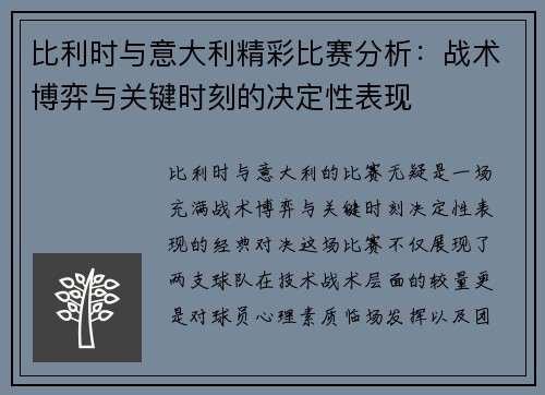 比利时与意大利精彩比赛分析：战术博弈与关键时刻的决定性表现